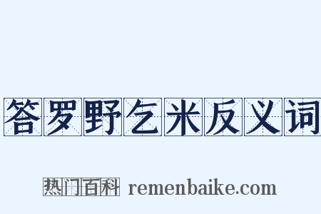 答罗野乞米反义词是什么意思的图片